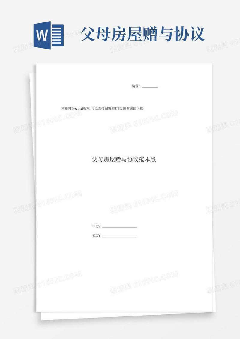 简易版父母房屋赠与协议范本版
