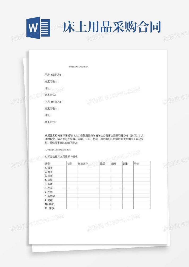 大气版学校学生公寓床上用品买卖合同