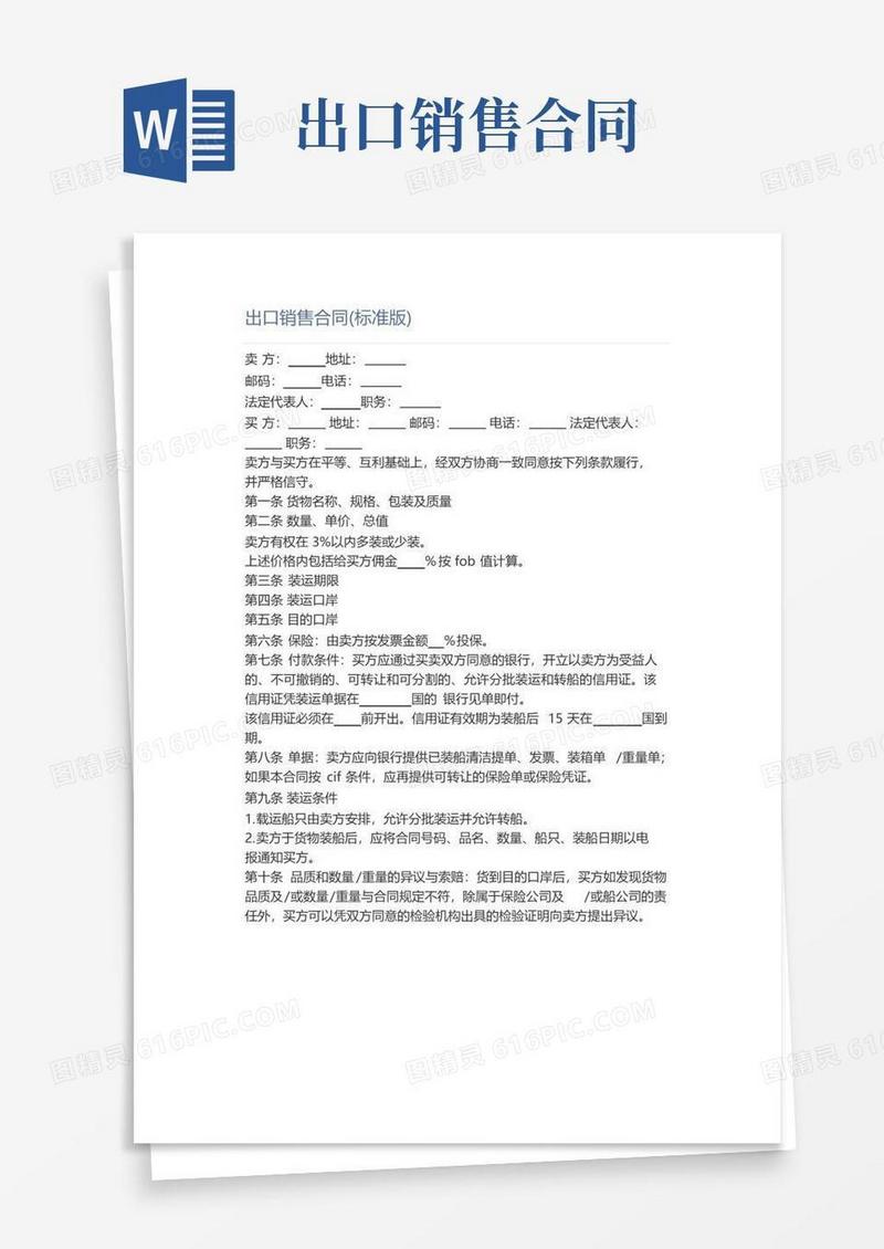 大气版出口销售合同(标准版)