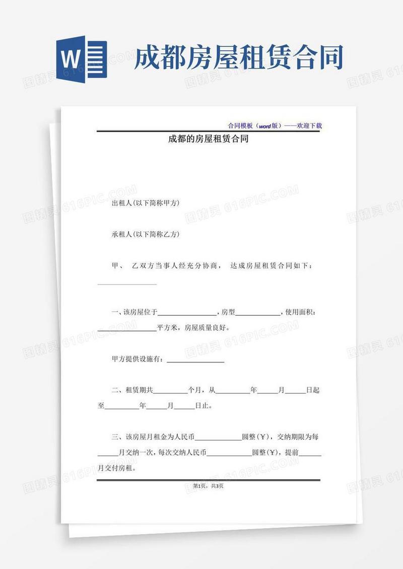 通用版成都的房屋租赁合同（标准版）