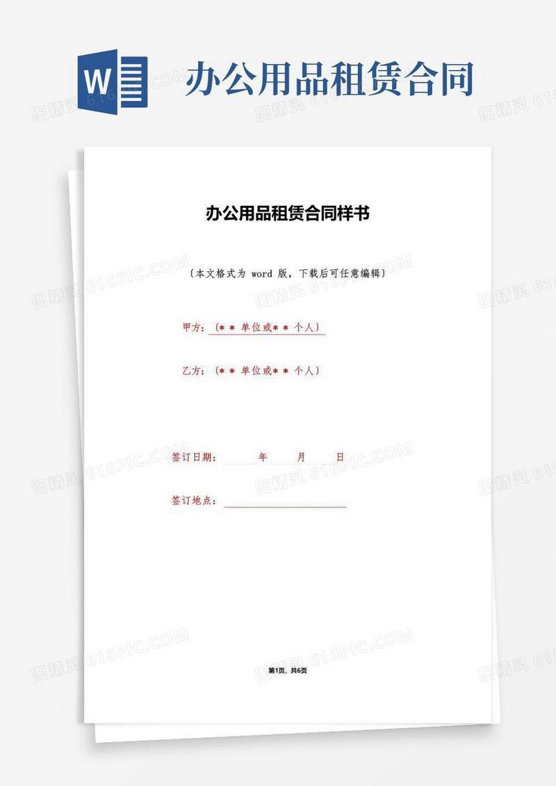 实用的办公用品租赁合同样书(标准版)