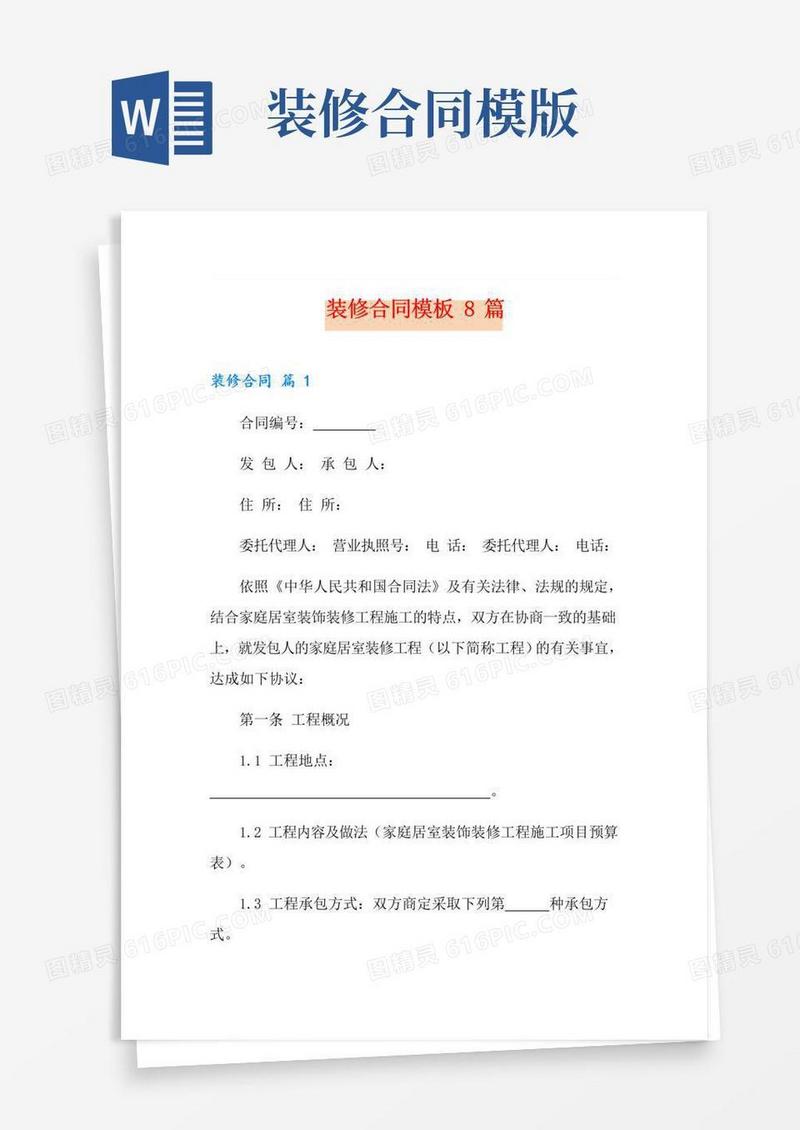 通用版装修合同模板8篇