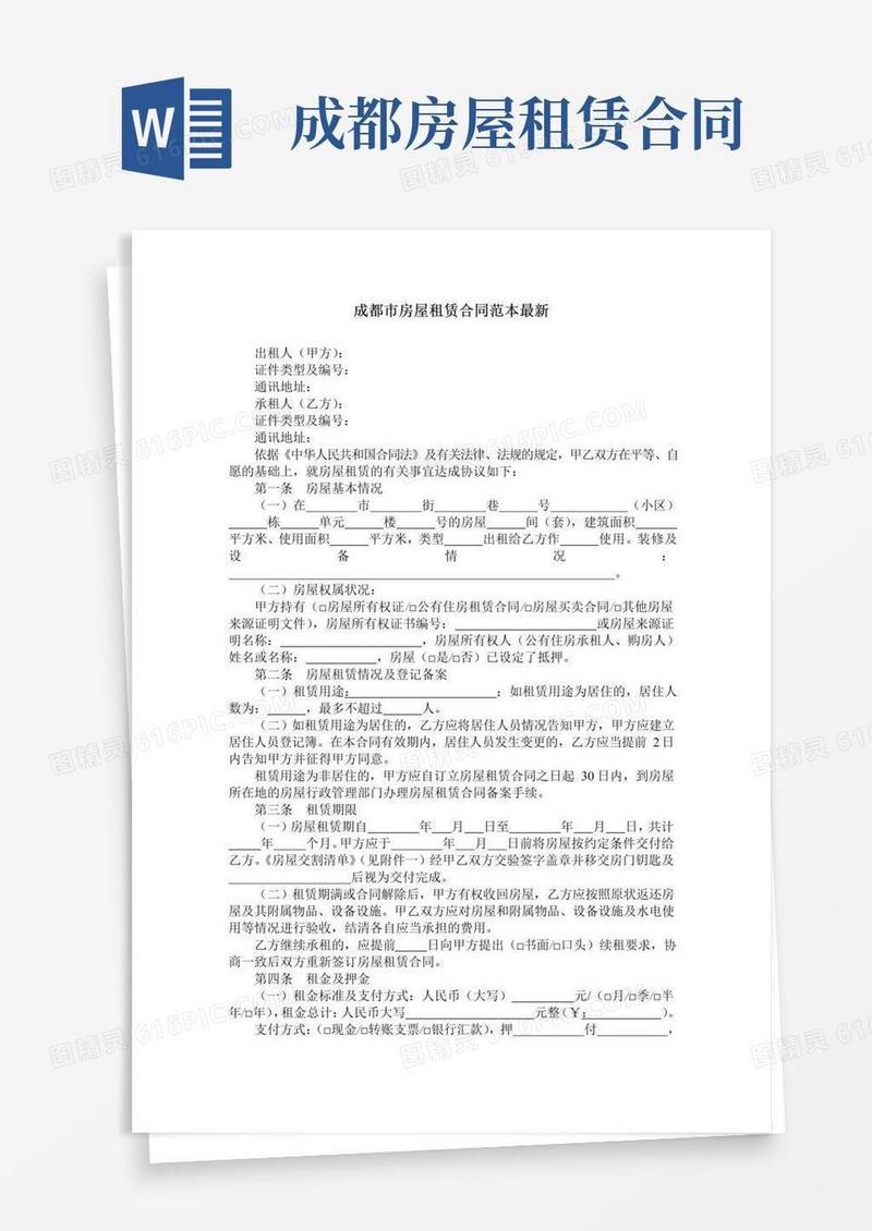 简易版成都市房屋租赁合同范本最新
