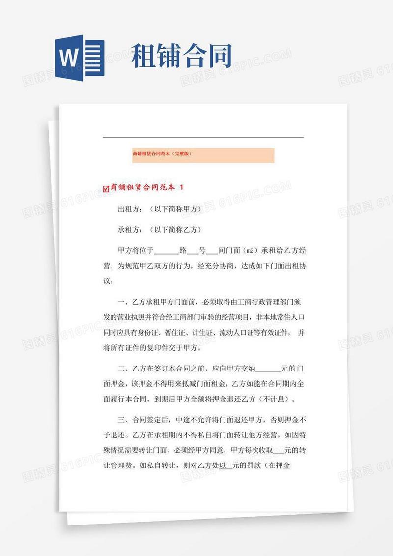 好用的商铺租赁合同范本(完整版)