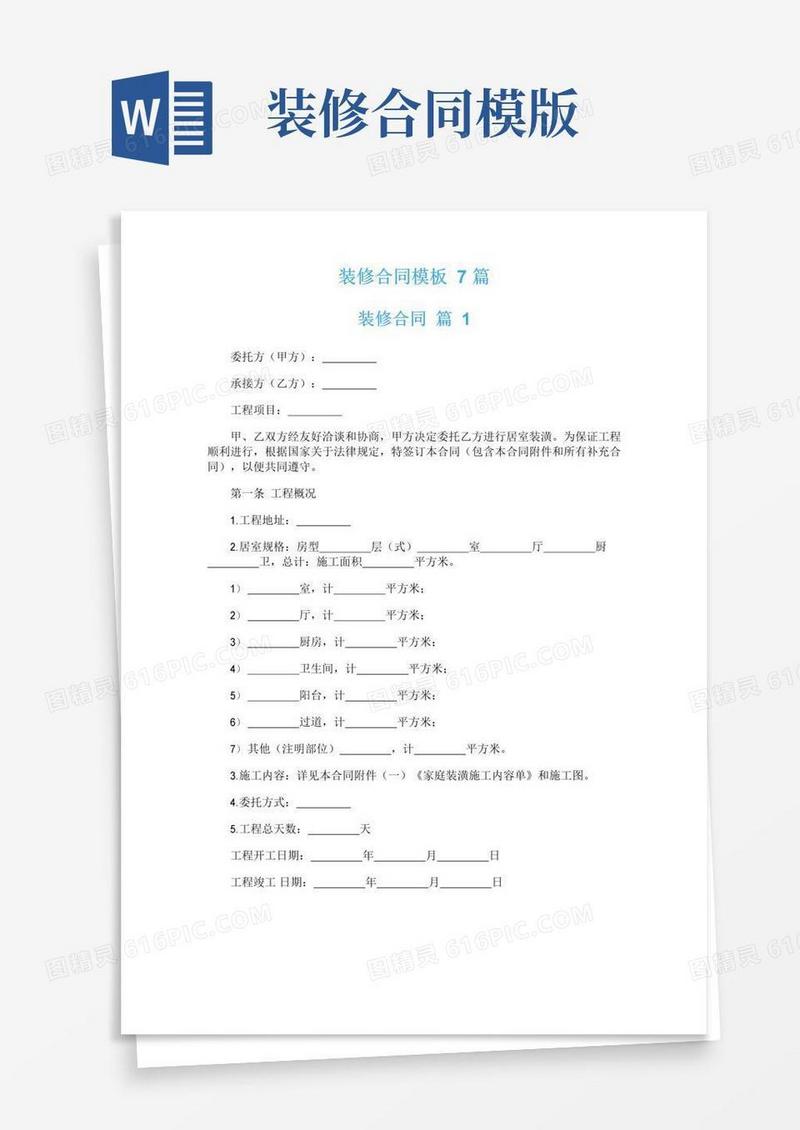 通用版装修合同模板7篇