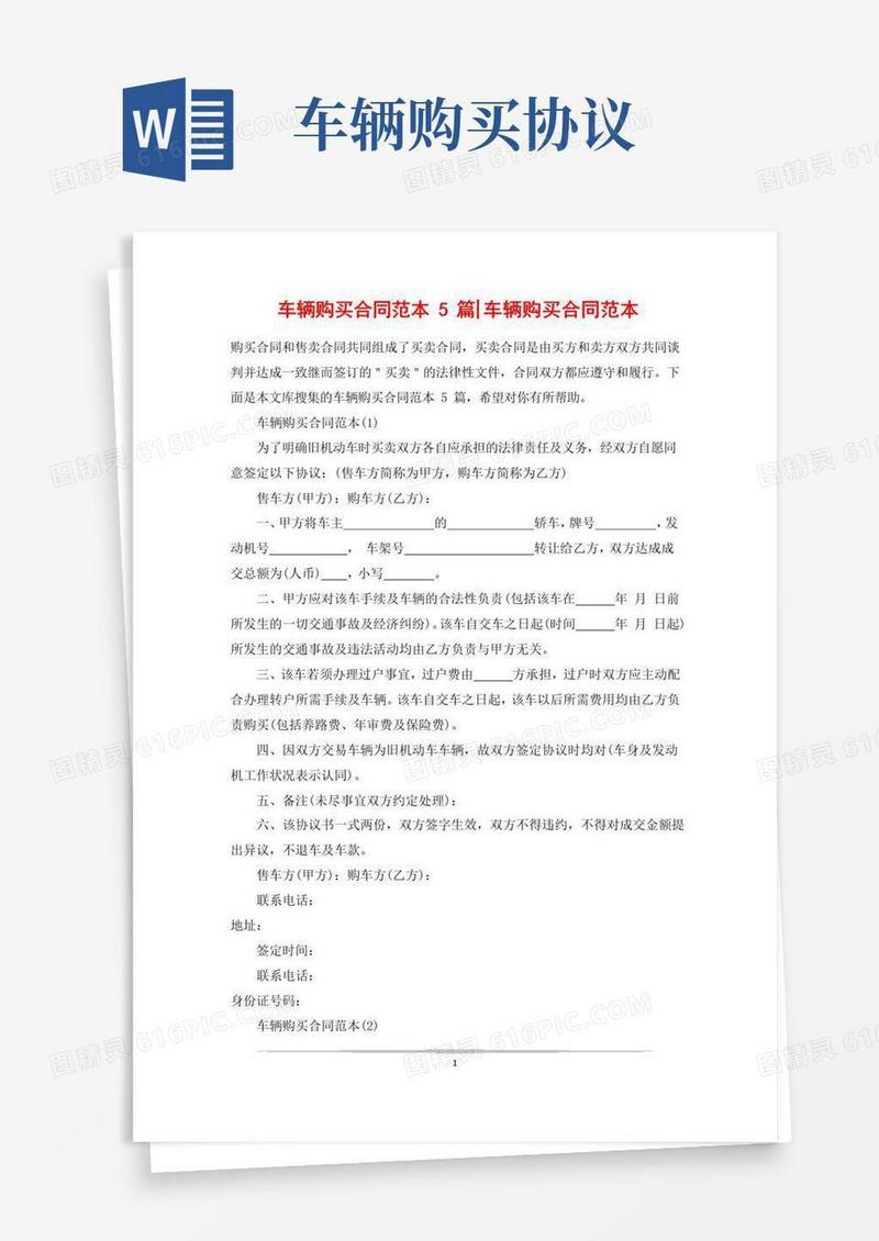 简易版车辆购买合同范本5篇-车辆购买合同范本