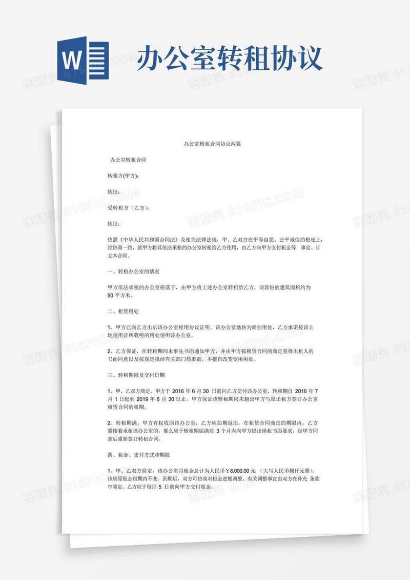 实用的办公室转租合同协议两篇