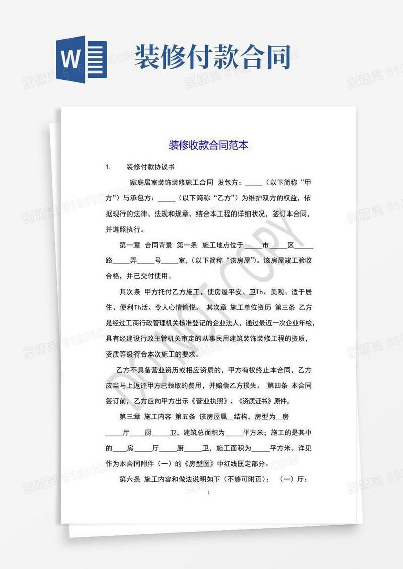 大气版装修收款合同范本