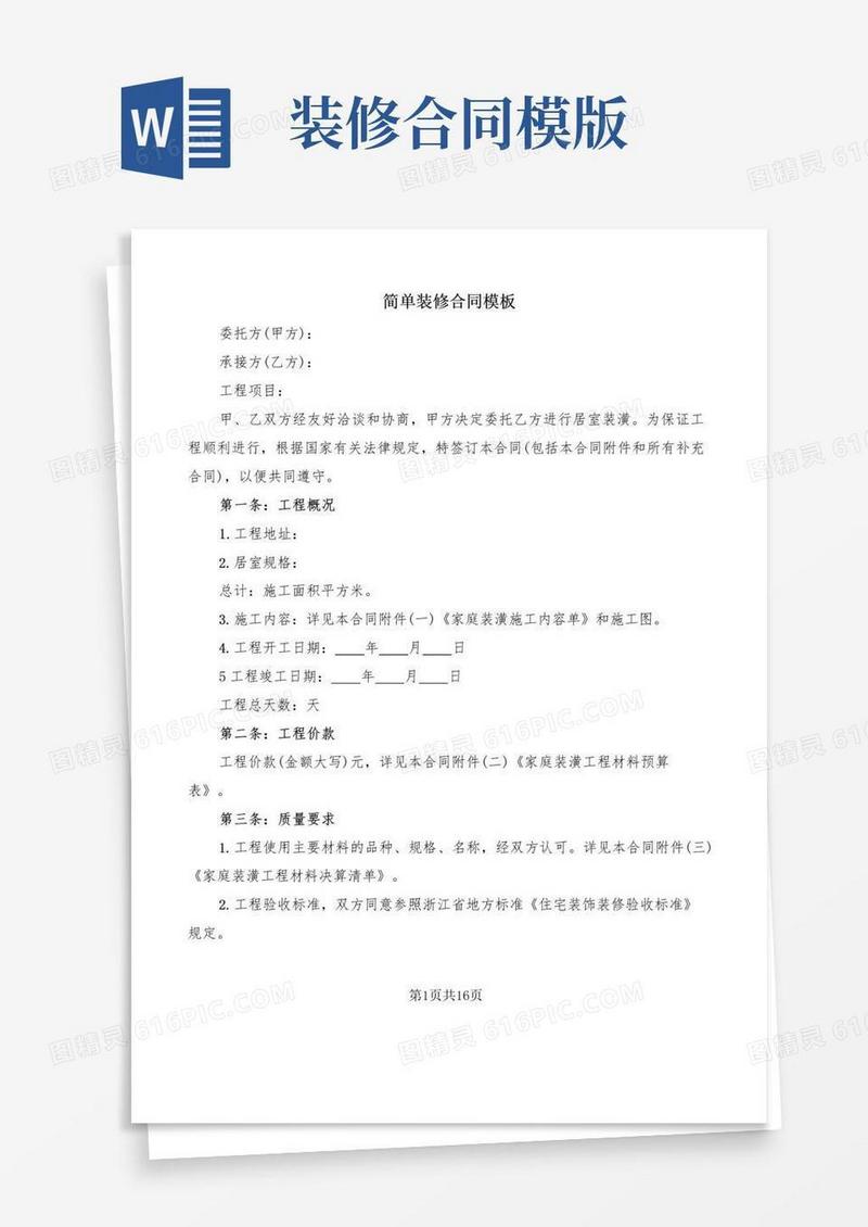 实用的简单装修合同模板(4篇)