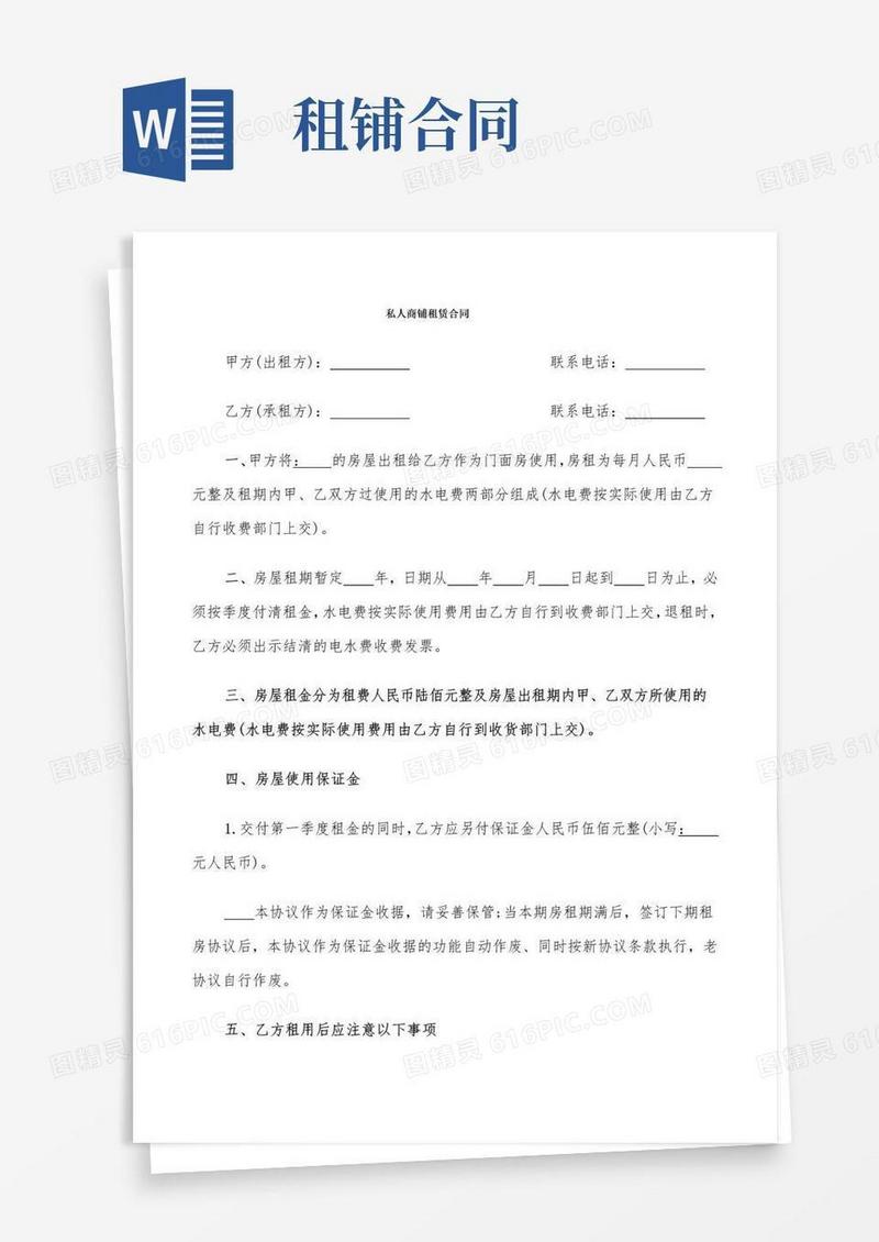 好用的私人商铺租赁合同(10篇)