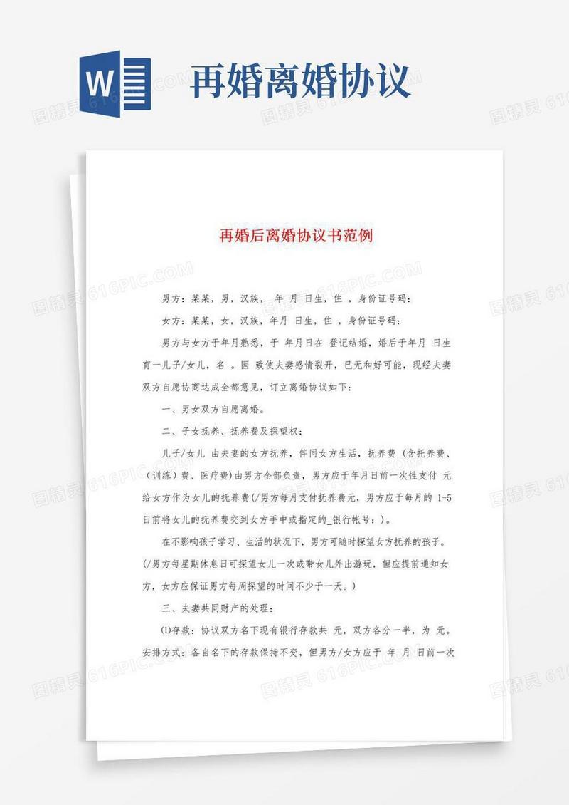 实用的再婚后离婚协议书范例