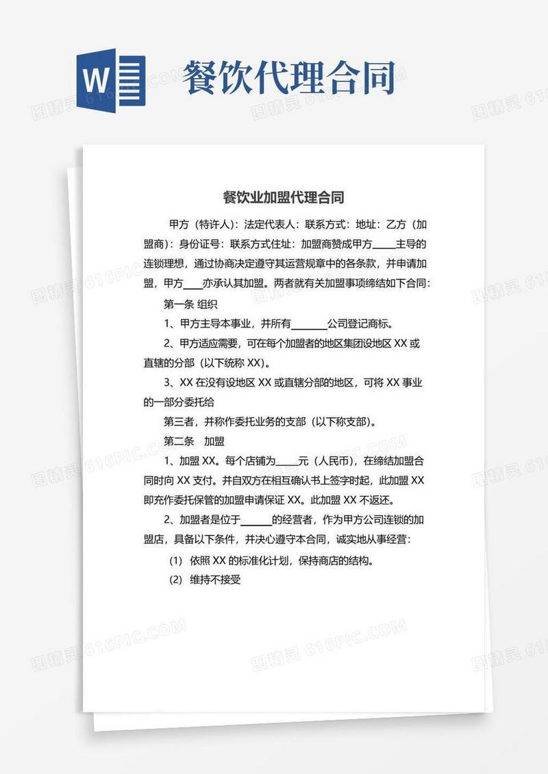 好用的餐饮业加盟代理合同