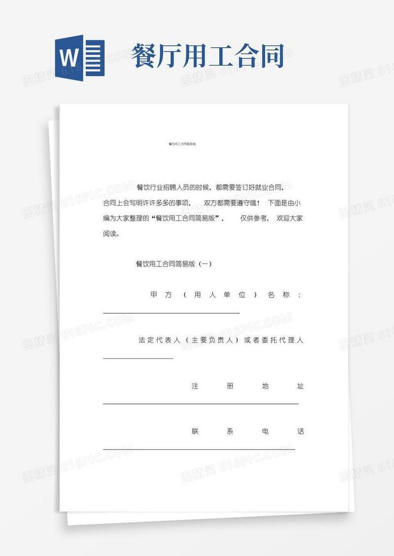 好用的餐饮用工合同简易版