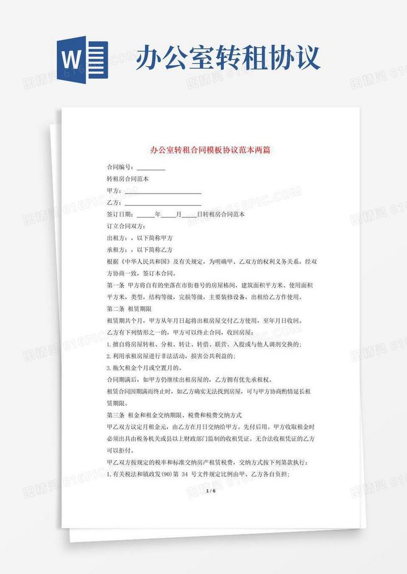 大气版办公室转租合同模板协议范本两篇