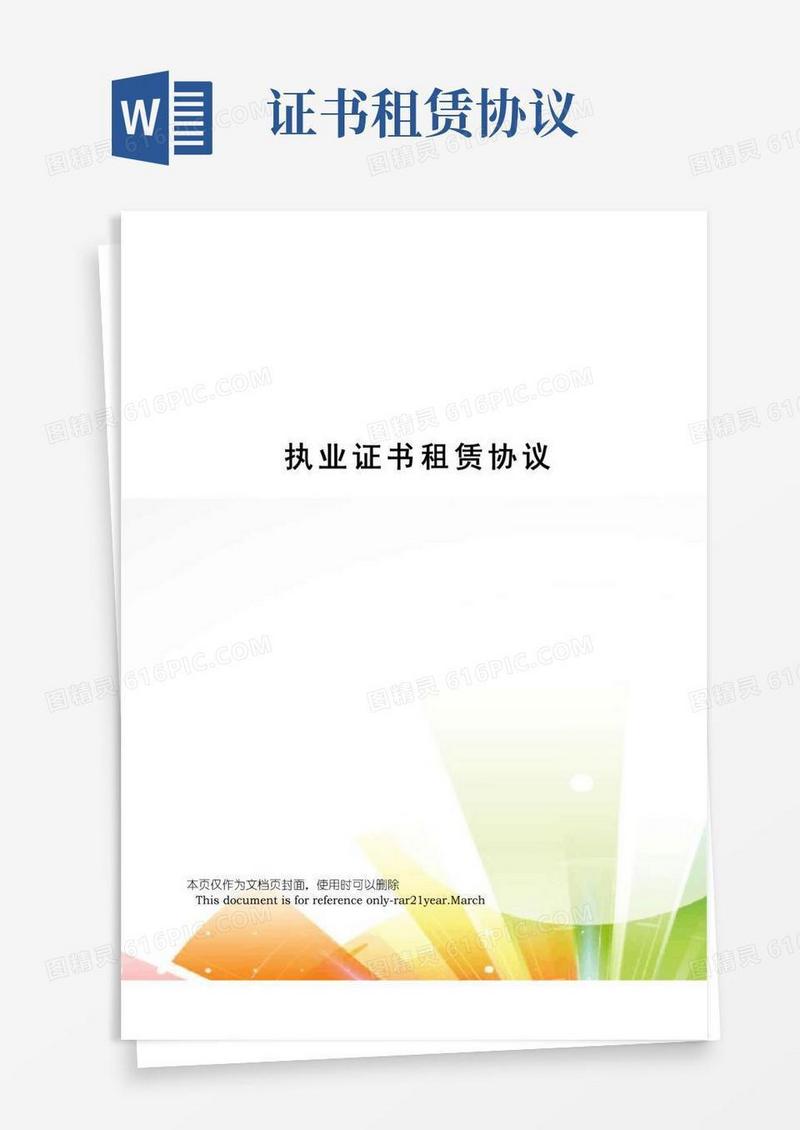 简易版执业证书租赁协议