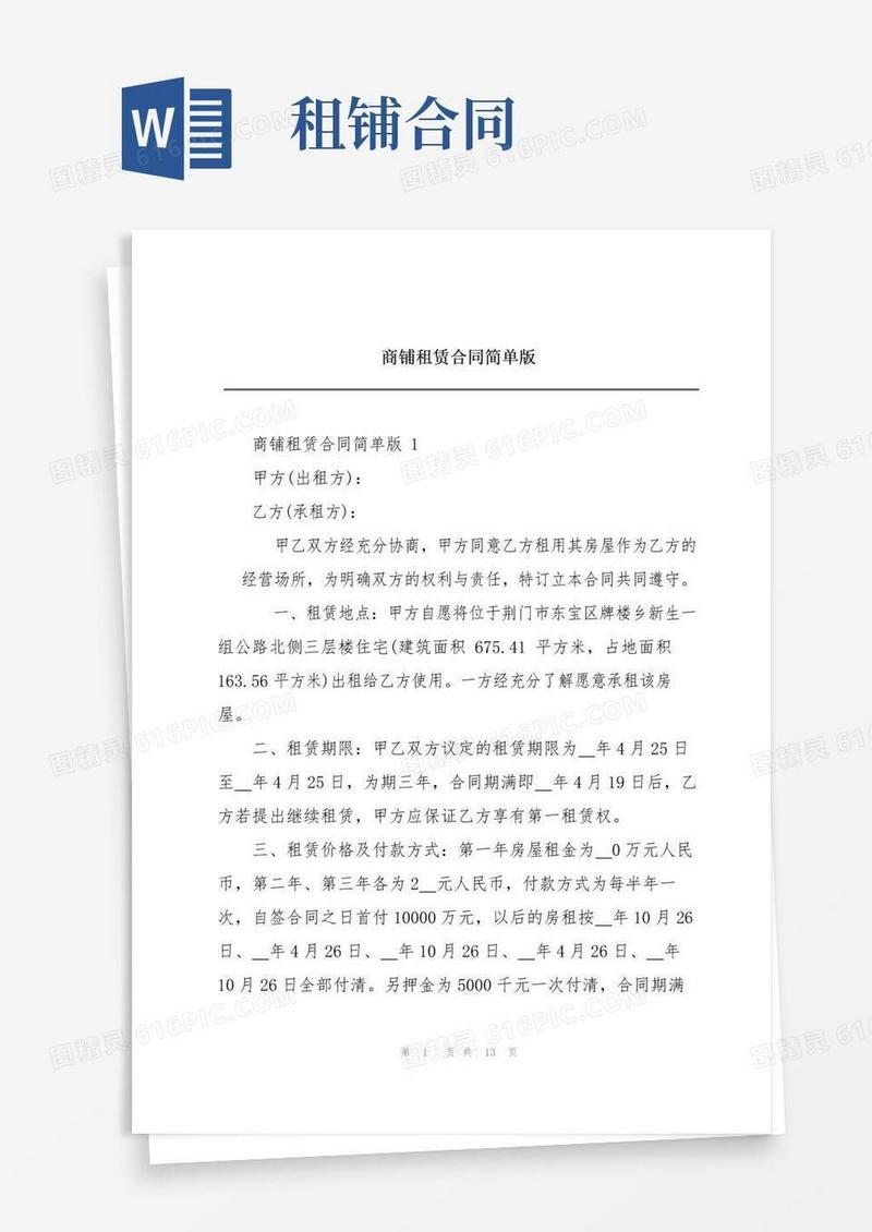 实用的商铺租赁合同简单版