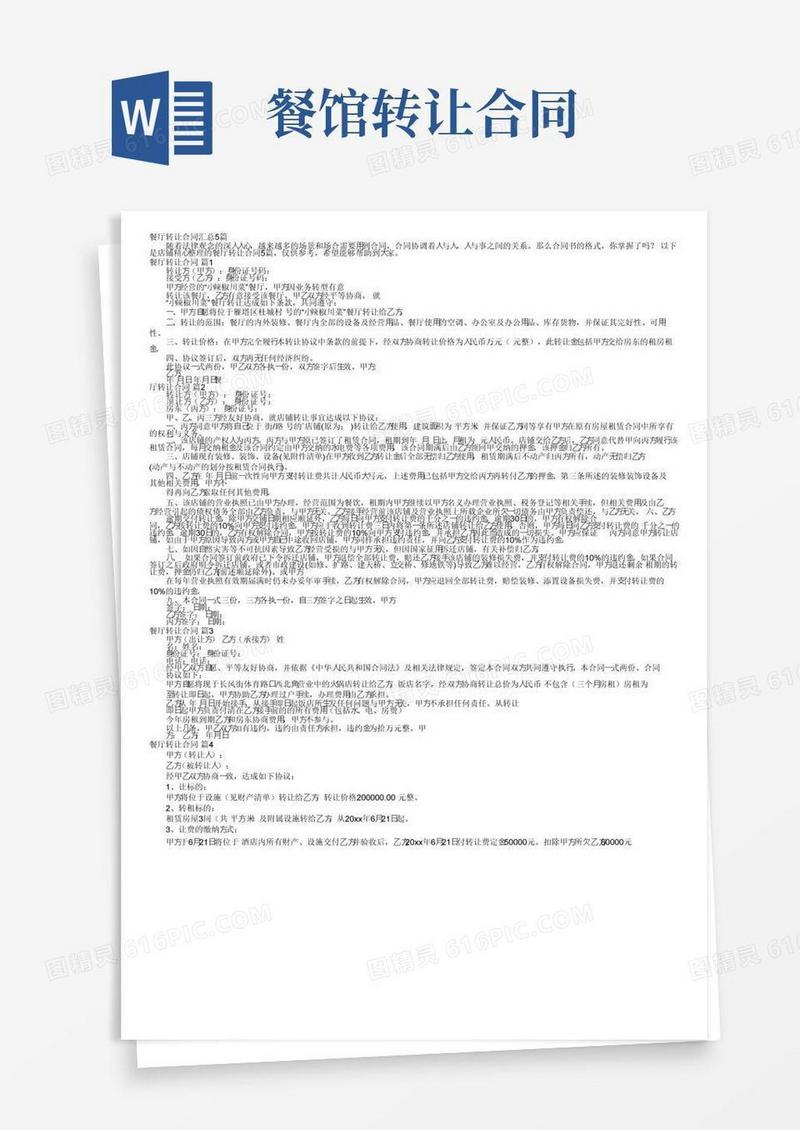 大气版餐厅转让合同汇总5篇