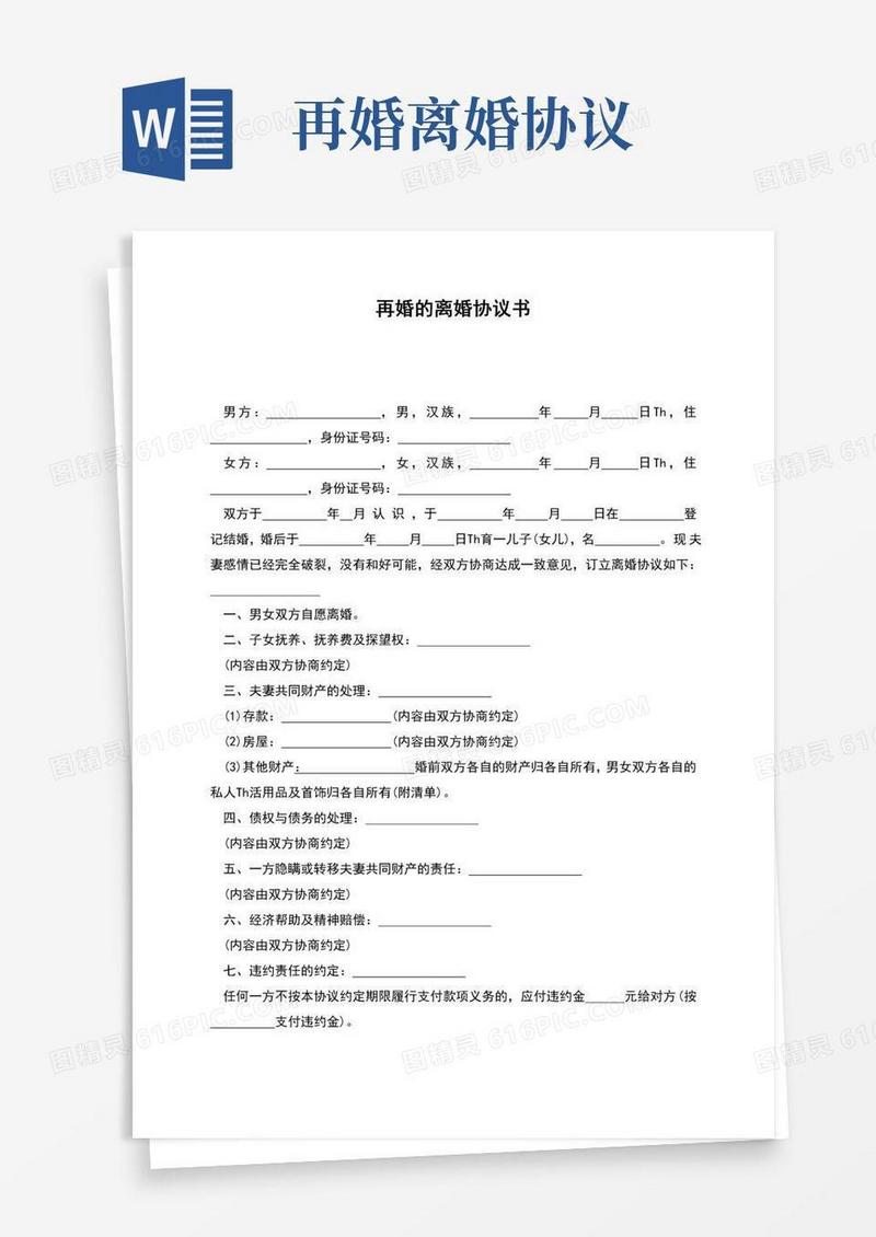 简易版再婚的离婚协议书