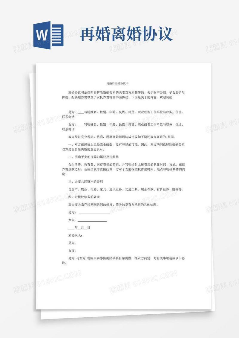 实用的再婚后离婚协议书