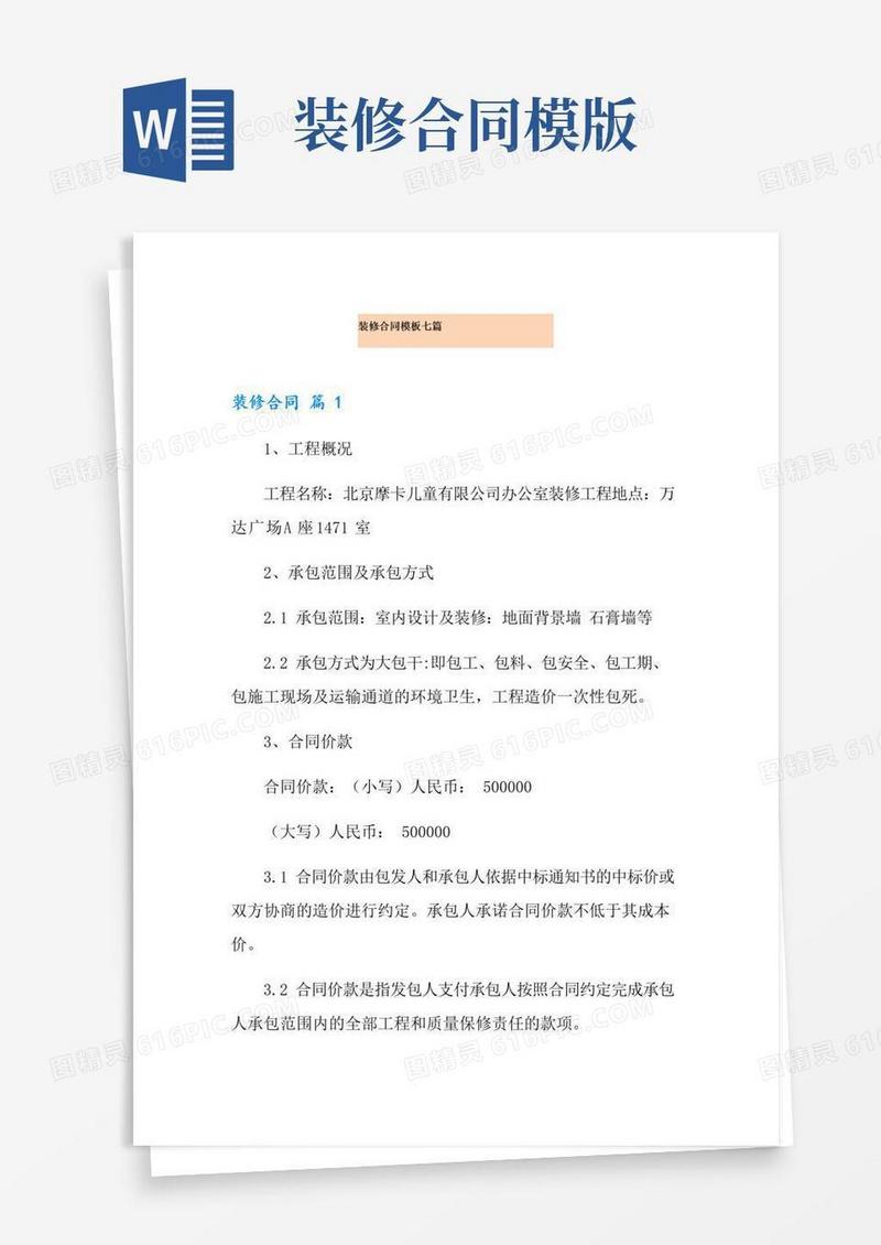 大气版装修合同模板七篇