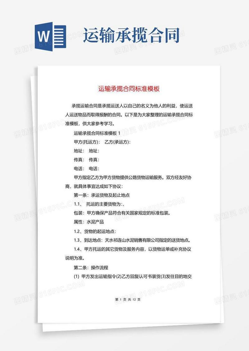简易版运输承揽合同标准模板