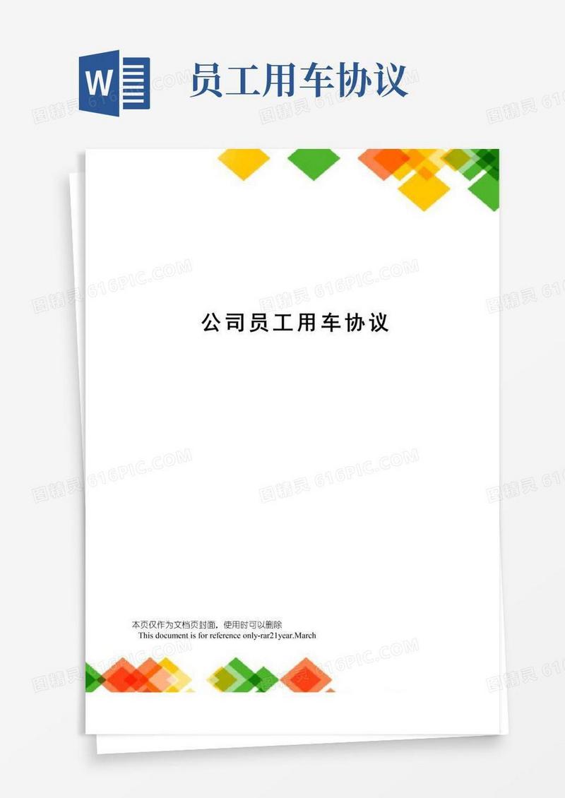 大气版公司员工用车协议