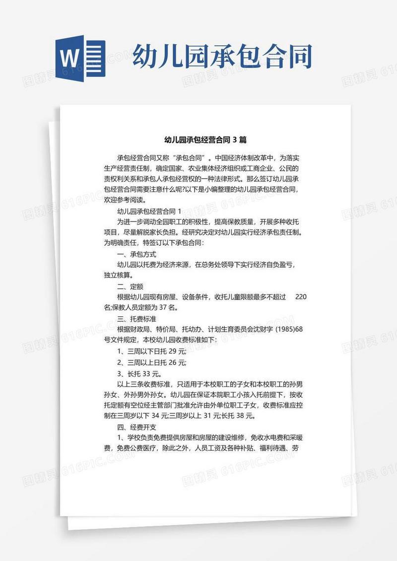 简易版幼儿园承包经营合同3篇