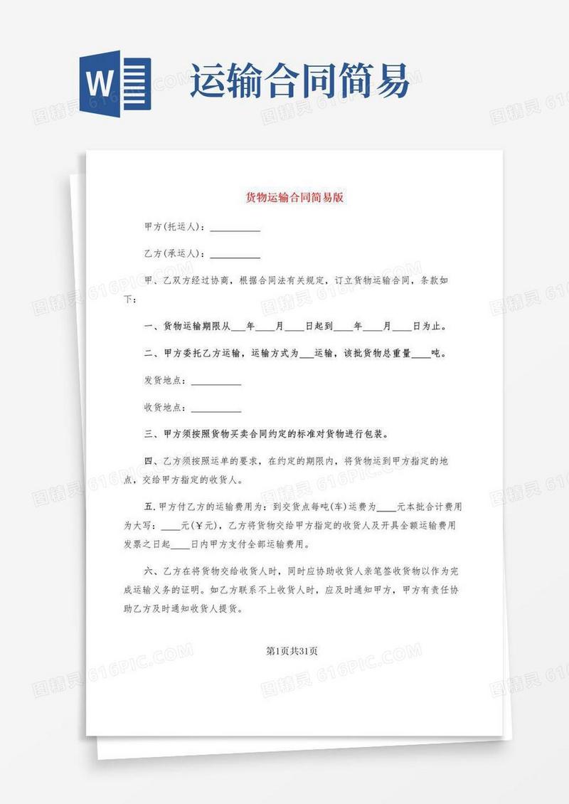 大气版货物运输合同简易版(11篇)