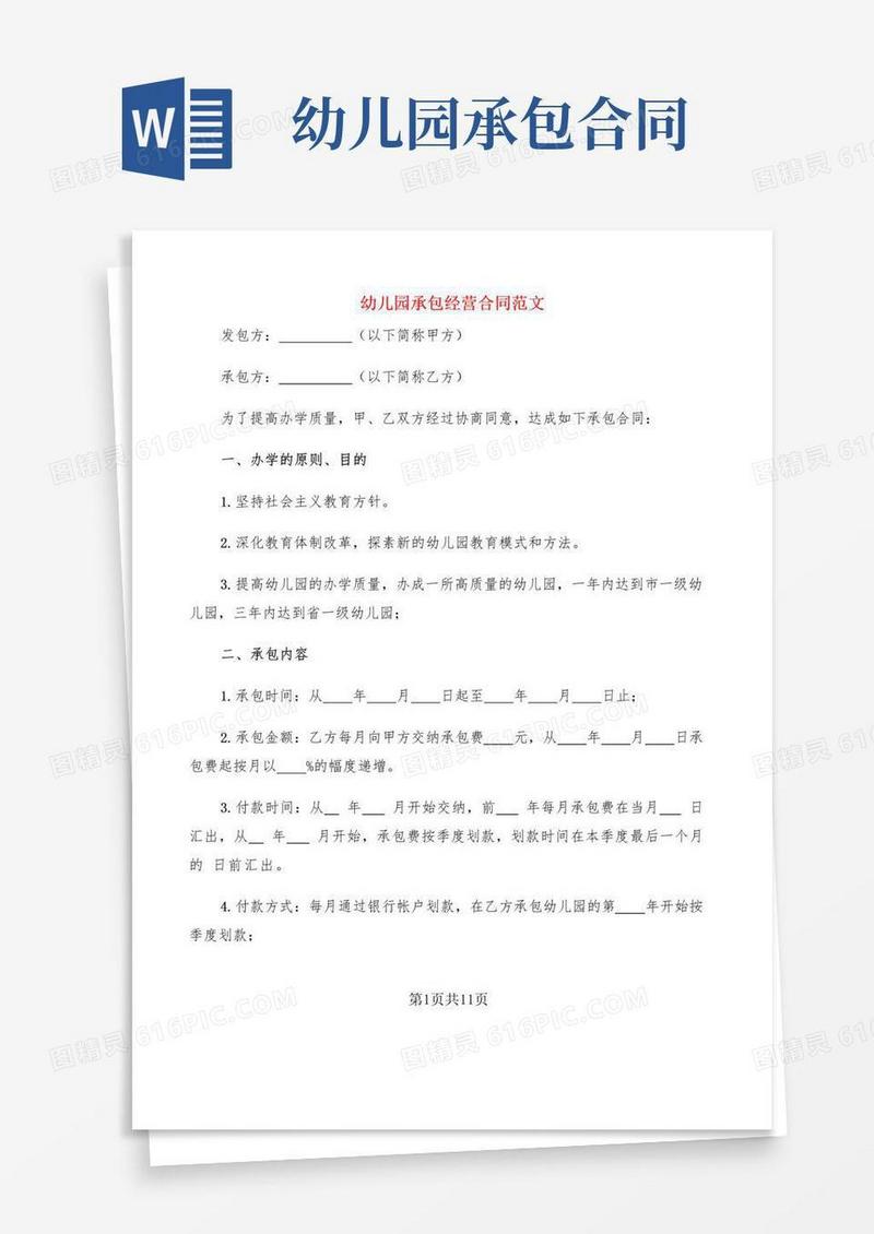 通用版幼儿园承包经营合同范文(4篇)
