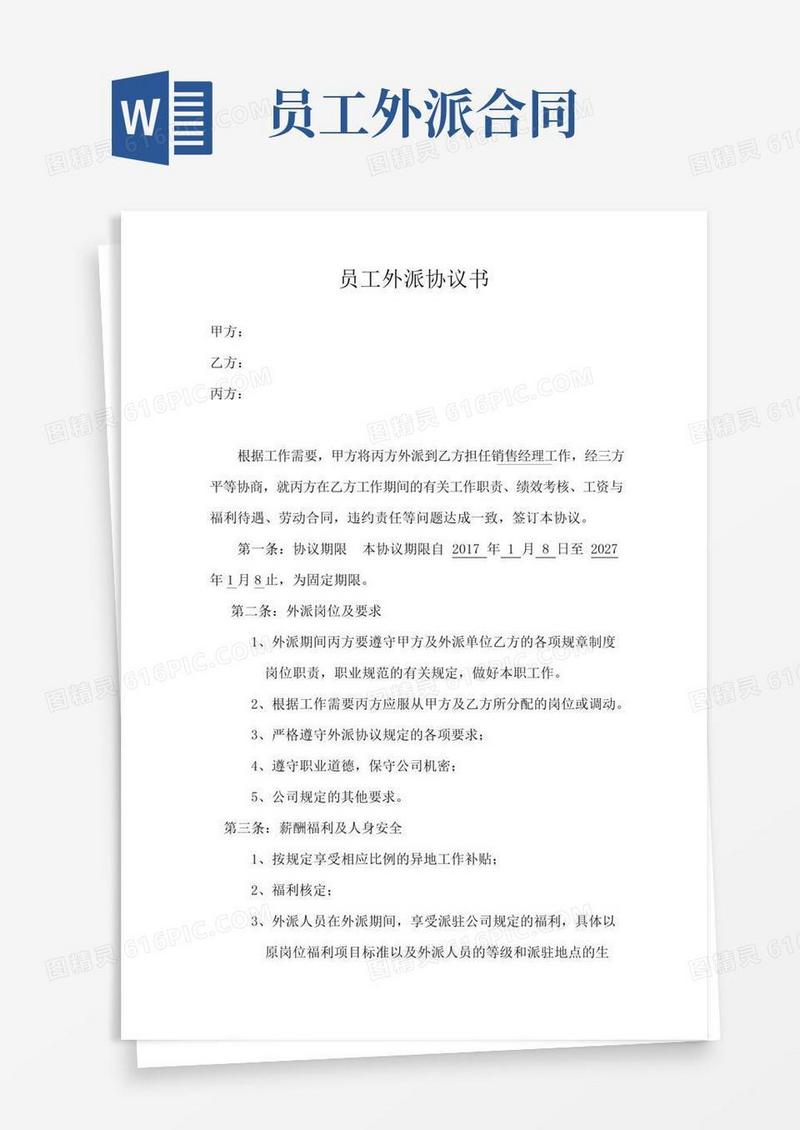 大气版员工外派协议书
