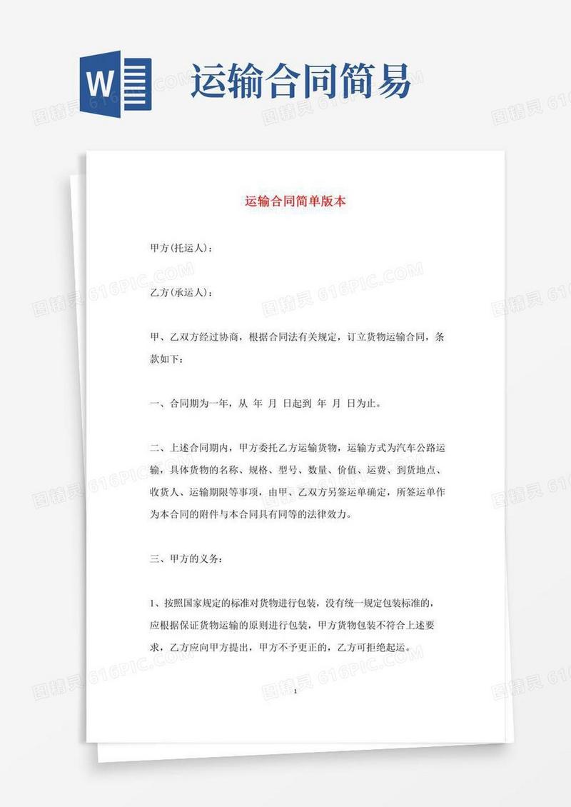 通用版运输合同简单版本