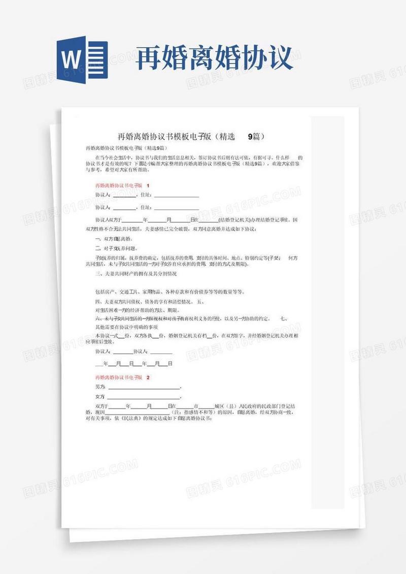 简易版再婚离婚协议书模板电子版（精选9篇）