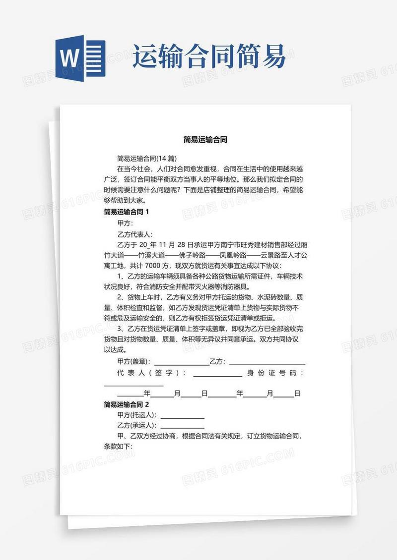 简易版简易运输合同