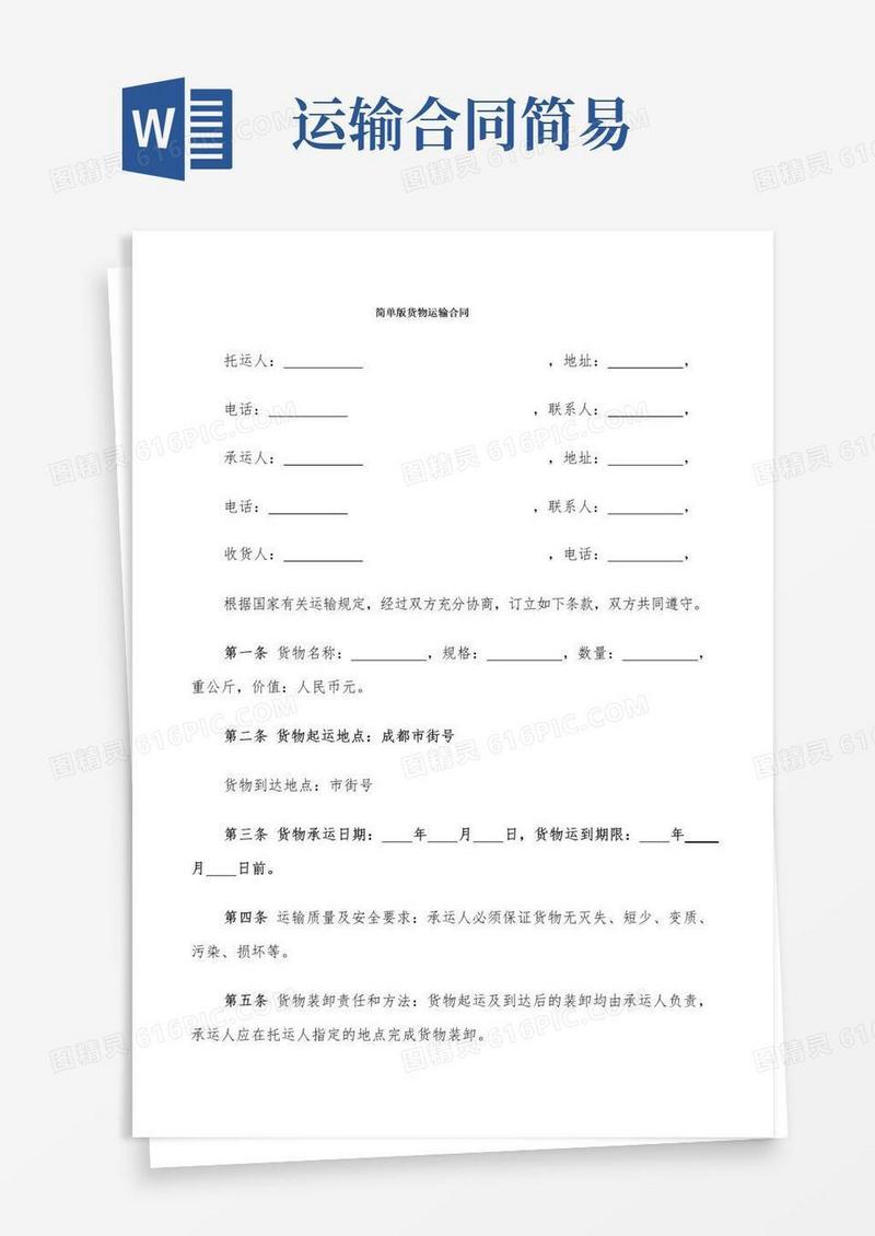 通用版简单版货物运输合同(5篇)