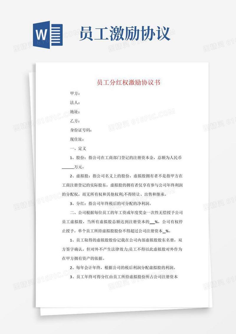 通用版员工分红权激励协议书