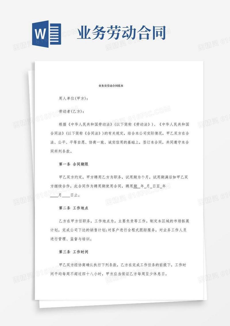 实用的业务员劳动合同范本(7篇)
