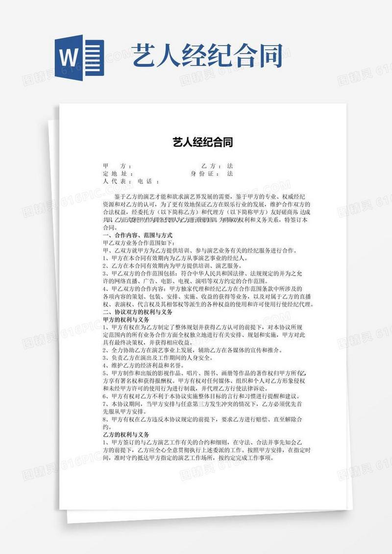 实用的艺人经纪合同