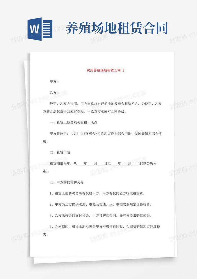 实用的实用养殖场地租赁合同3篇