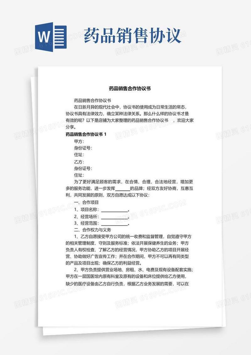 实用的药品销售合作协议书