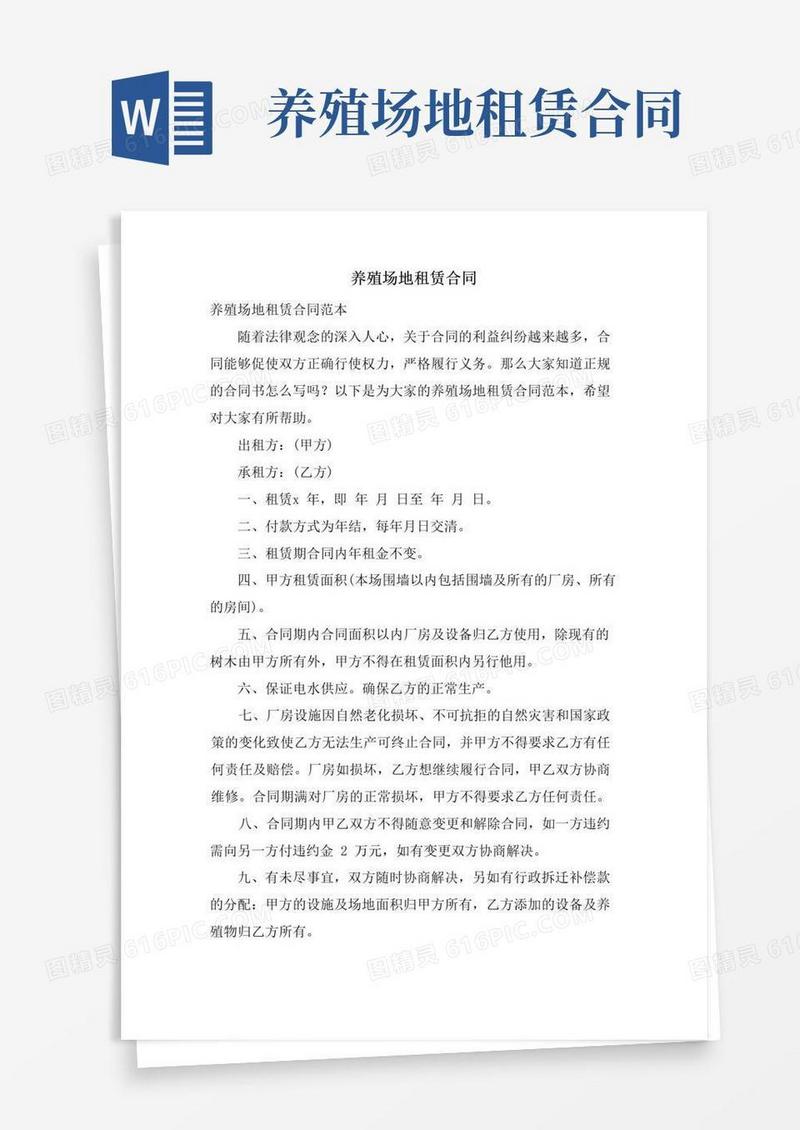 大气版养殖场地租赁合同
