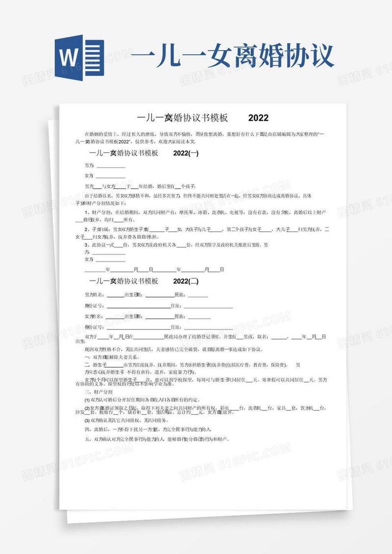 简易版一儿一女离婚协议书模板