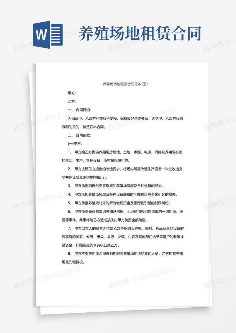 实用的养殖场场地租赁合同范本5篇E