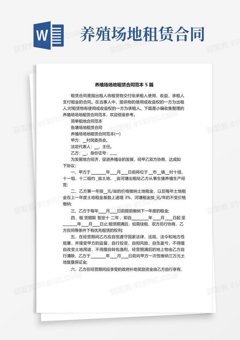 实用的养殖场场地租赁合同范本5篇