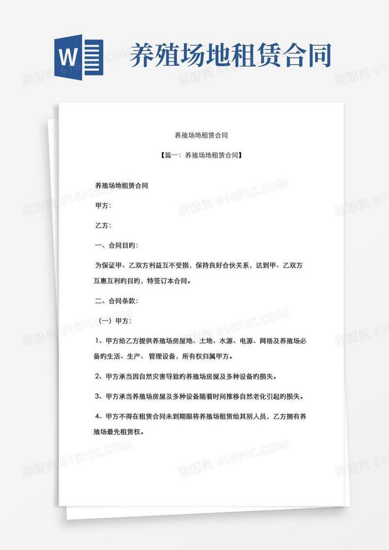 好用的合同范本之养殖场地租赁合同