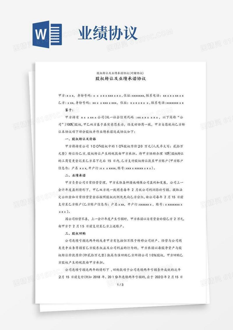 实用的股权转让及业绩承诺协议(对赌协议)