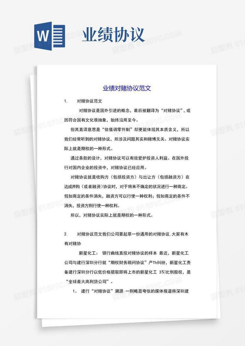 实用的业绩对赌协议范文