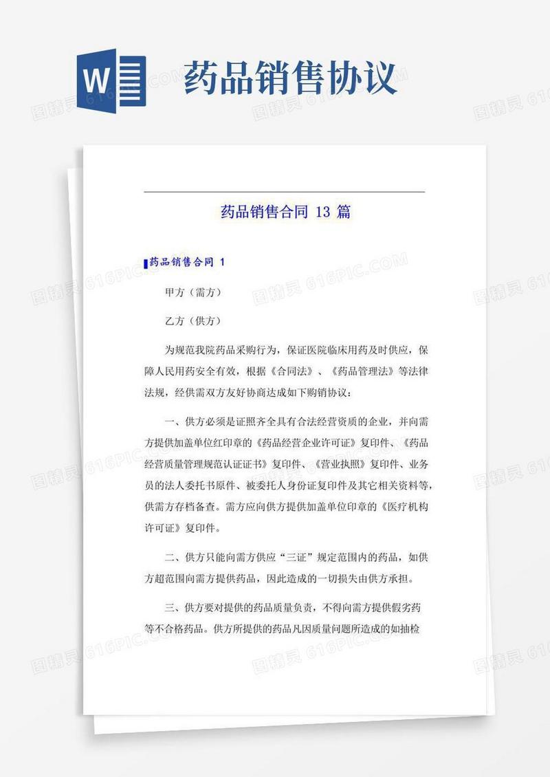 通用版药品销售合同13篇