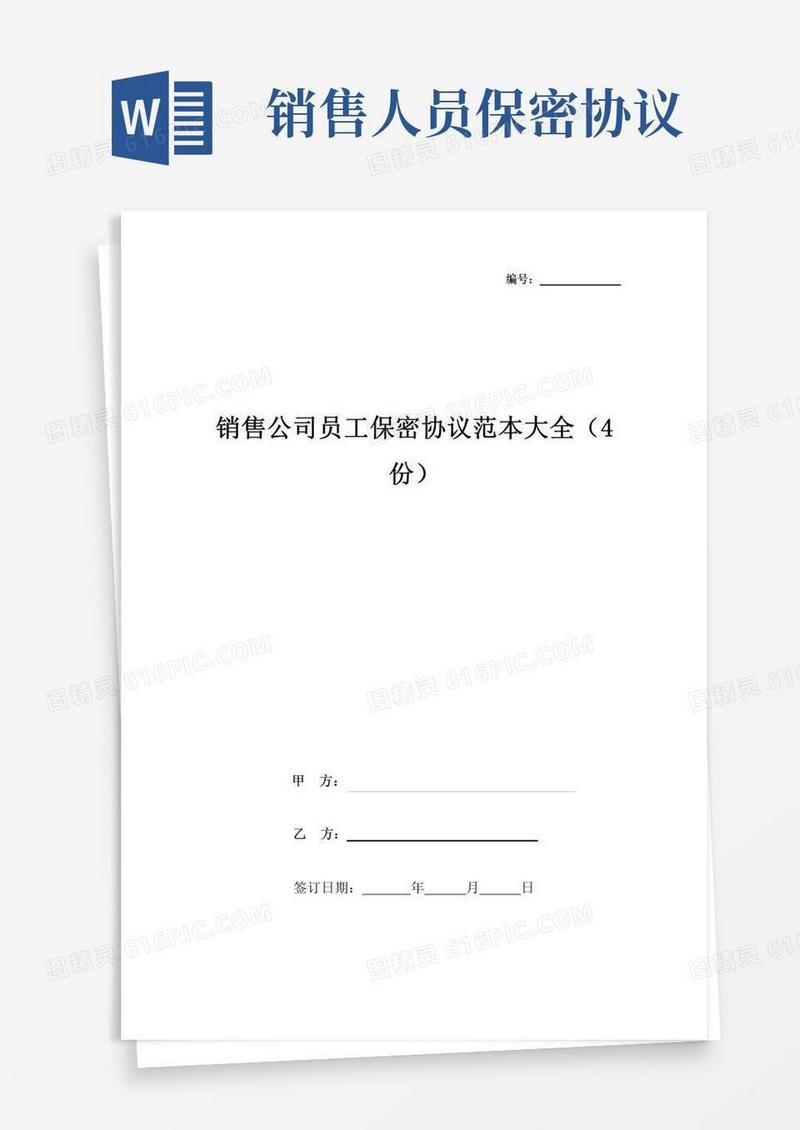 大气版销售公司员工保密协议范本大全(4份)