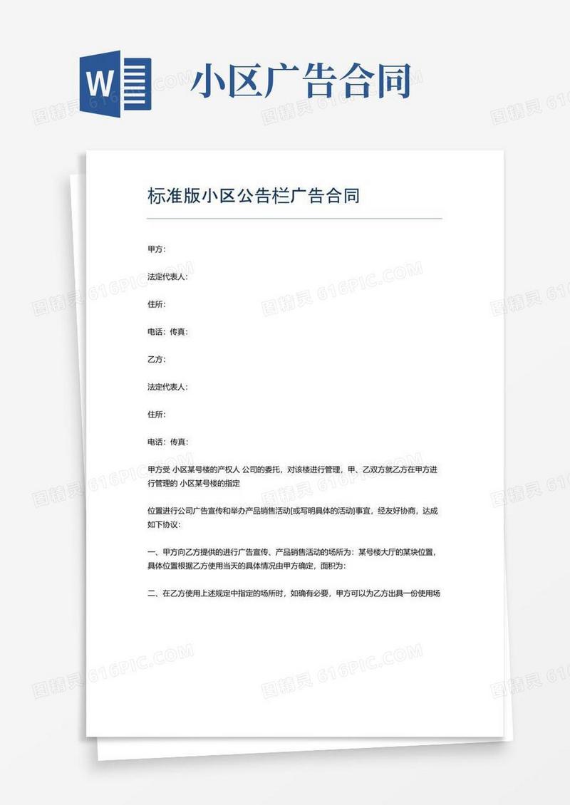 好用的标准版小区公告栏广告合同
