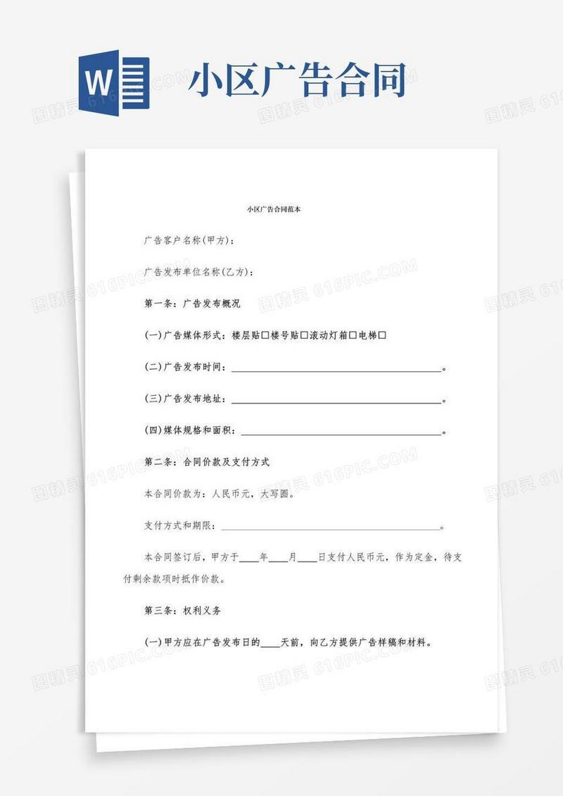 实用的小区广告合同范本(6篇)